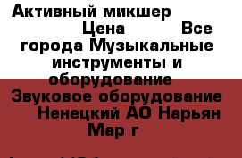 Активный микшер MACKIE PPM 1008 › Цена ­ 100 - Все города Музыкальные инструменты и оборудование » Звуковое оборудование   . Ненецкий АО,Нарьян-Мар г.